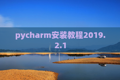 pycharm安装教程2019.2.1